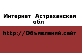  Интернет. Астраханская обл.